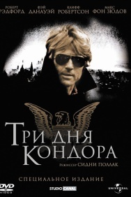 Смотреть Три дня Кондора онлайн в HD качестве 720p