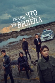 Смотреть Скажи, что ты видела онлайн в HD качестве 720p