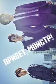 Смотреть Привет, монстр! онлайн в HD качестве 720p