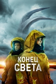 Смотреть Конец света онлайн в HD качестве 720p