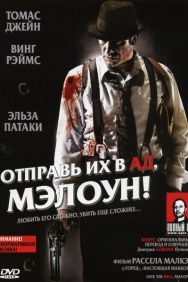 Смотреть Отправь их в ад, Мэлоун! онлайн в HD качестве 720p