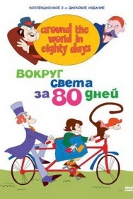 Смотреть Вокруг света за 80 дней онлайн в HD качестве 720p