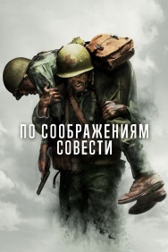 Смотреть По соображениям совести онлайн в HD качестве 720p