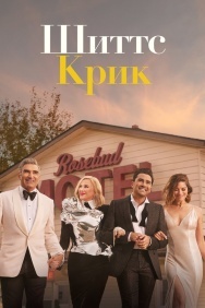Смотреть Шиттс Крик онлайн в HD качестве 720p