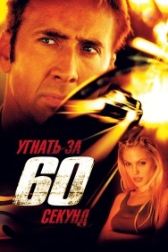 Смотреть Угнать за 60 секунд онлайн в HD качестве 720p