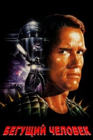 Смотреть Бегущий человек онлайн в HD качестве 720p