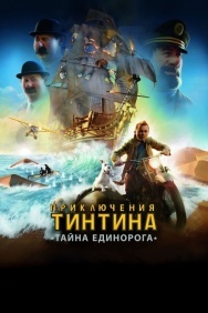 Смотреть Приключения Тинтина: Тайна Единорога онлайн в HD качестве 720p