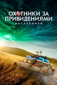 Смотреть Охотники за привидениями: Наследники онлайн в HD качестве 720p