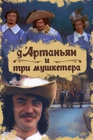Смотреть Д`Артаньян и три мушкетера онлайн в HD качестве 720p
