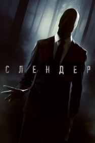 Смотреть Слендер онлайн в HD качестве 720p