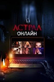 Смотреть Астрал. Онлайн онлайн в HD качестве 720p