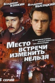 Смотреть Место встречи изменить нельзя онлайн в HD качестве 720p