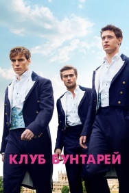 Смотреть Клуб бунтарей онлайн в HD качестве 720p