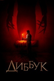 Смотреть Диббук онлайн в HD качестве 720p