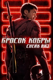 Смотреть G. I. Joe. Бросок кобры: Снейк Айз онлайн в HD качестве 720p