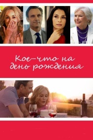 Смотреть Кое-что на день рождения онлайн в HD качестве 720p