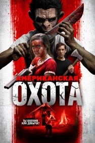 Смотреть Американская охота онлайн в HD качестве 720p