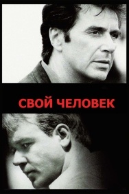 Смотреть Свой человек онлайн в HD качестве 720p