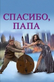 Смотреть Спасибо, папа онлайн в HD качестве 720p