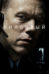 Смотреть Виновный онлайн в HD качестве 720p