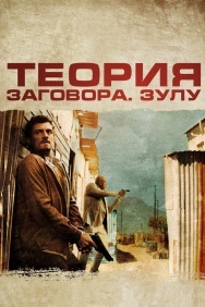 Смотреть Теория заговора онлайн в HD качестве 720p