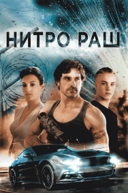 Смотреть Нитро Раш онлайн в HD качестве 720p