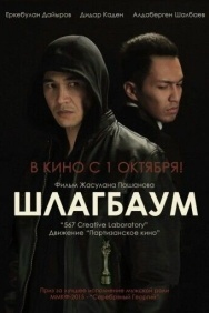 Смотреть Шлагбаум онлайн в HD качестве 720p