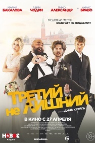 Смотреть Третий не лишний онлайн в HD качестве 720p