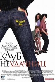 Смотреть Клуб неудачниц онлайн в HD качестве 720p