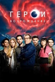 Смотреть Герои: Возрождение онлайн в HD качестве 720p