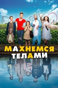 Смотреть Махнемся телами онлайн в HD качестве 720p