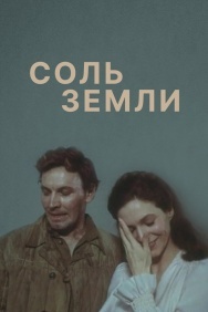 Смотреть Соль земли онлайн в HD качестве 720p