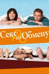 Смотреть Секс по обмену онлайн в HD качестве 720p