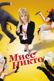 Смотреть Мисс Никто онлайн в HD качестве 720p