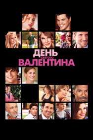 Смотреть День Святого Валентина онлайн в HD качестве 720p