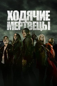 Смотреть Ходячие мертвецы онлайн в HD качестве 720p