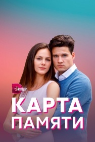 Смотреть Карта памяти онлайн в HD качестве 720p