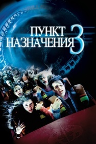 Смотреть Пункт назначения 3 онлайн в HD качестве 720p