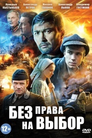 Смотреть Без права на выбор онлайн в HD качестве 720p