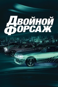 Смотреть Двойной форсаж онлайн в HD качестве 720p