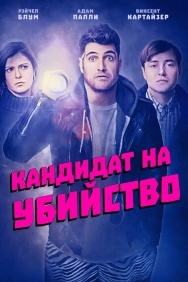 Смотреть Кандидат на убийство онлайн в HD качестве 720p