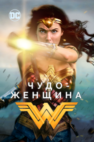 Смотреть Чудо-женщина онлайн в HD качестве 720p