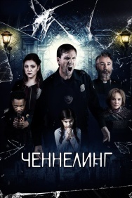 Смотреть Ченнелинг онлайн в HD качестве 720p