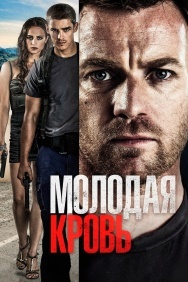 Смотреть Молодая кровь онлайн в HD качестве 720p