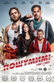 Смотреть Пошумим! онлайн в HD качестве 720p