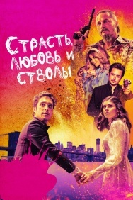 Смотреть Страсть, любовь и стволы онлайн в HD качестве 720p