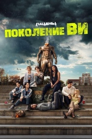 Смотреть Поколение «Ви» онлайн в HD качестве 720p