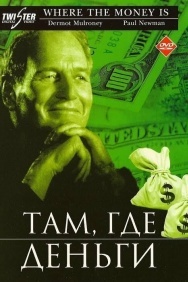 Смотреть Там, где деньги онлайн в HD качестве 720p