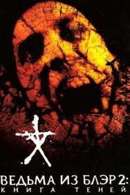 Смотреть Ведьма из Блэр 2: Книга теней онлайн в HD качестве 720p