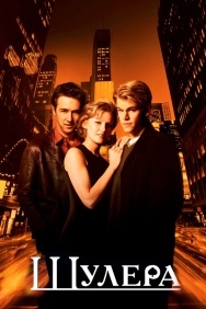 Смотреть Шулера онлайн в HD качестве 720p